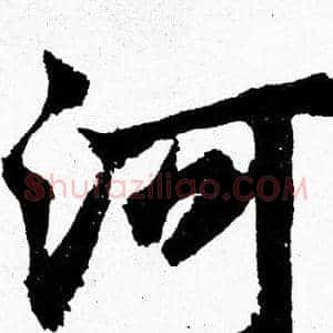 河