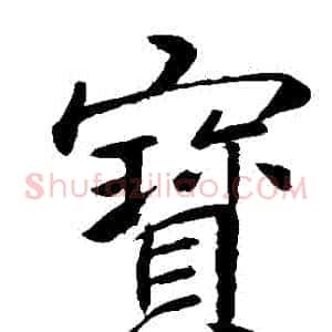 寶