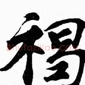 褐