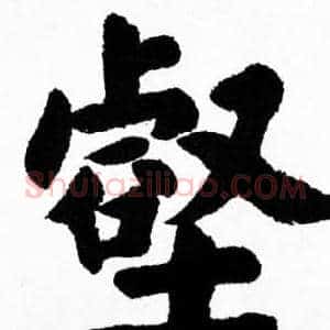 壑