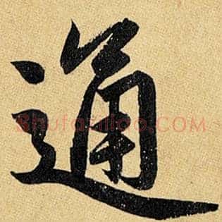 通