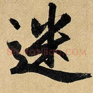 迷