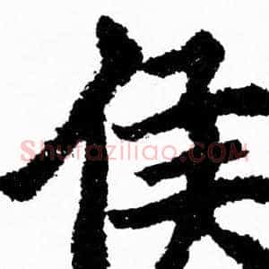 侯