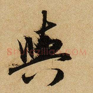 与