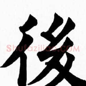 後