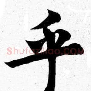乎