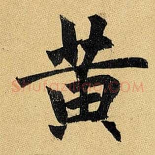 黄
