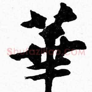 華