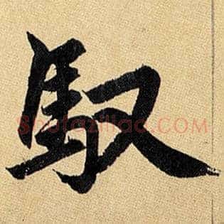 驭