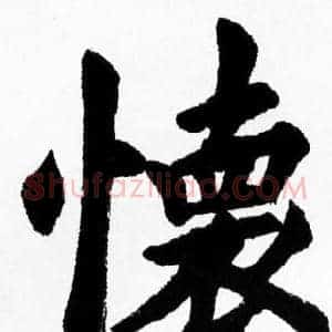 懐
