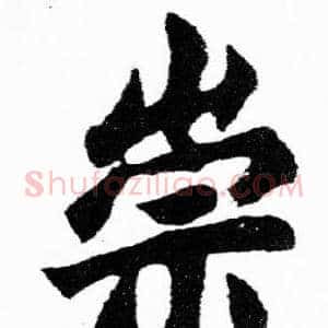 崇