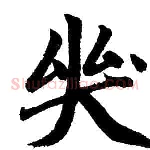 哭