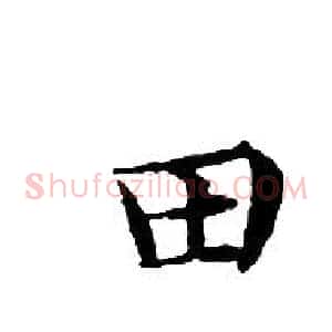 田