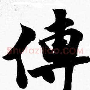 傳