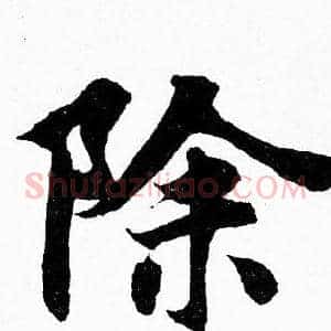 除
