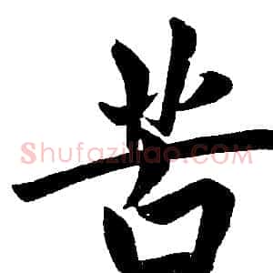 苦
