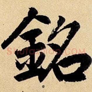 铭