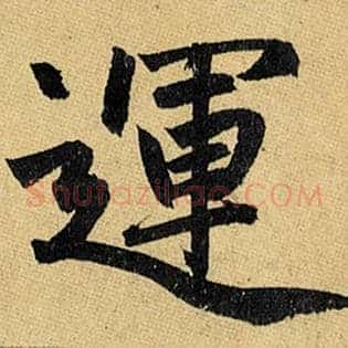 运
