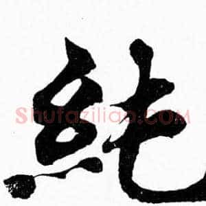 純