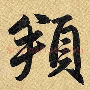頖