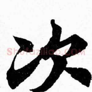 次