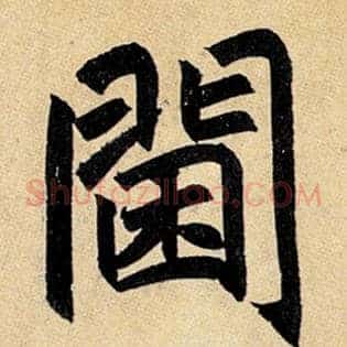 阃