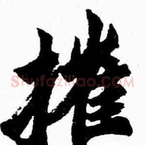 摧
