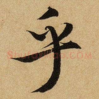 乎
