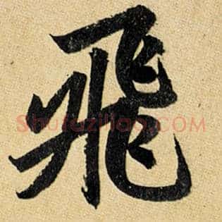 飞