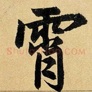 霄