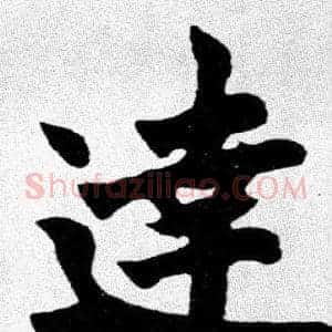達