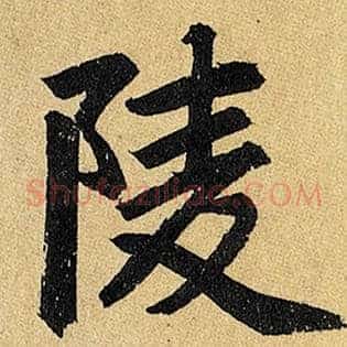 陵