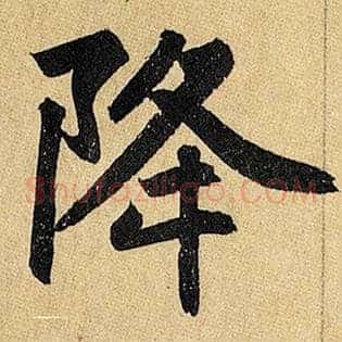 降