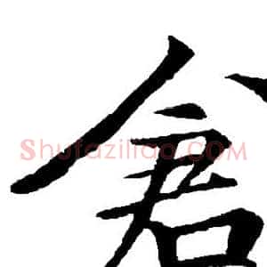 仓