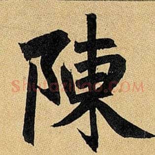 陈
