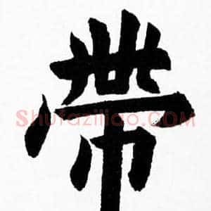 帶