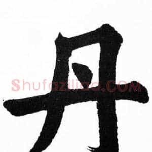 丹