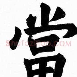 當