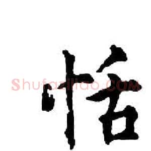 恬