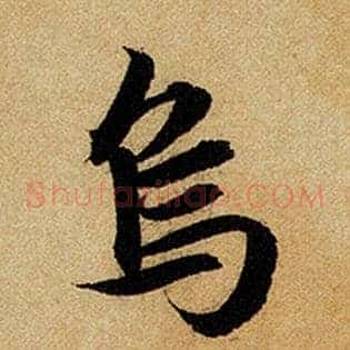 乌