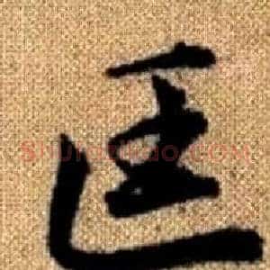匡