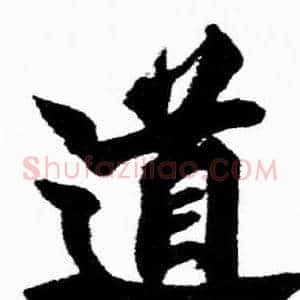 道