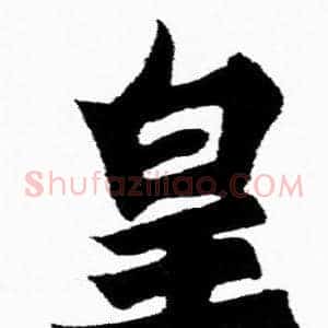 皇