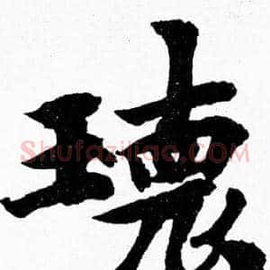 環