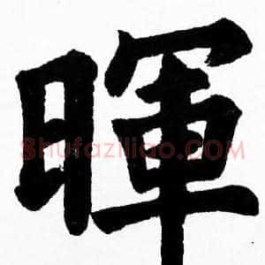 暉