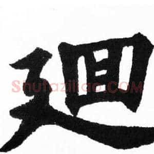 廽