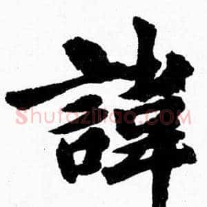 諱