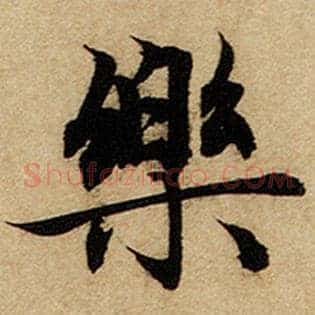 乐