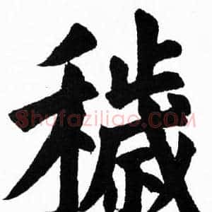 穢