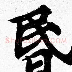 昬